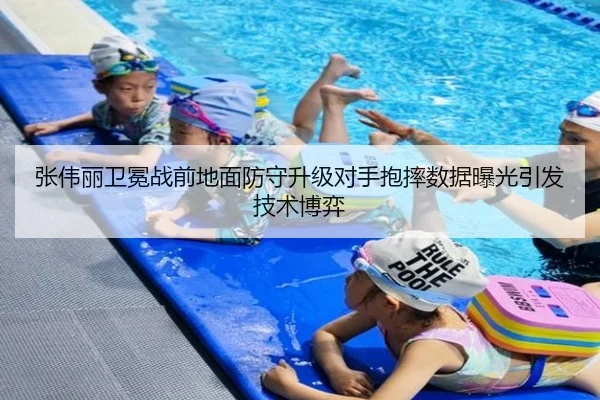张伟丽卫冕战前地面防守升级对手抱摔数据曝光引发技术博弈